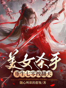 美女杀手重生七零拽翻天热门小说(蒋欣高胜寒)在线阅读无弹窗