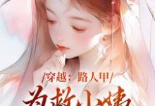 穿越:路人甲为救小姨翻身变女主小说资源求分享,穿越:路人甲为救小姨翻身变女主青雪在线阅读-黄桃文学