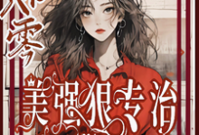 穿书八零美强狠专治极品前夫家免费阅读(林声林若若)小说免费读最新章节-黄桃文学
