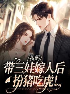 小说我妈带三娃嫁人后，扮猪吃虎！主角赵浅浅曾诚免费阅读