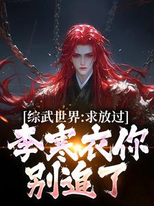 综武世界：求放过！李寒衣你别追了（主角曹安李寒衣）完结版免费阅读