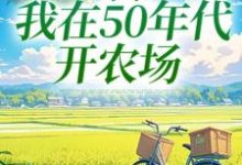 穿书：我在50年代开农场最新章节穿书：我在50年代开农场在线阅读-黄桃文学