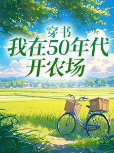 穿书：我在50年代开农场最新章节穿书：我在50年代开农场在线阅读