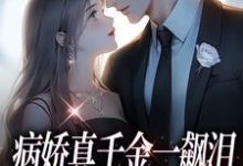 病娇真千金一飙泪,整个京圈都跪了在线看,阮星顾辰小说大结局在哪免费看-黄桃文学