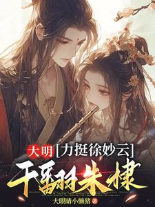 黄易徐妙云小说免费阅读最新章节列表，大明：力挺徐妙云，干翻朱棣小说在线看