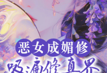 恶女成媚修，吸遍修真界美男气运精彩章节在线免费阅读（白愫）-黄桃文学