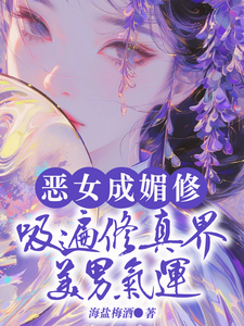 恶女成媚修，吸遍修真界美男气运精彩章节在线免费阅读（白愫）