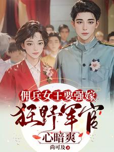 苏鸢黎星回在线阅读，佣兵女王要强嫁，狂野军官心暗爽小说完结版章节