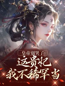 皇帝别哭了，这贵妃我不稀罕当完结版楚羽蔷免费阅读大结局