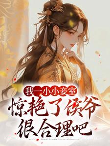 跪求主角是叶青芷谢晋的小说书名叫什么