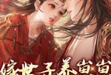 许清宜谢韫之最新章节列表嫁世子养崽崽的穿越日常免费阅读-黄桃文学