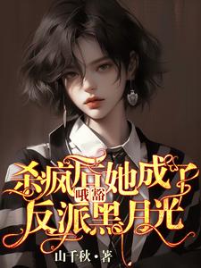 哦豁！杀疯后她成了反派黑月光！精彩章节在线免费阅读（叶邢舒司度）