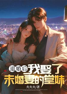 楚羽蔷小说的结局在哪可以看，退婚后，我娶了未婚妻的堂妹免费阅读完结版