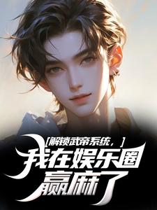 解锁武帝系统，我在娱乐圈赢麻了完结版王阳免费阅读大结局