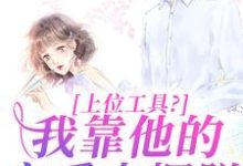 主人公是林栀秦肆的小说上位工具?我靠他的宠爱来摆脱免费阅读-黄桃文学
