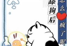 慕予最新章节列表不当舔狗后,你们怎么疯了呢免费阅读-黄桃文学
