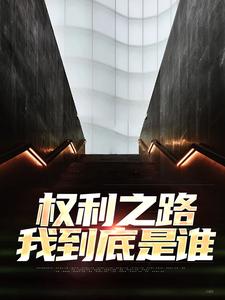 主人公是郝晓东舒雨晴的小说权利之路：我到底是谁免费阅读