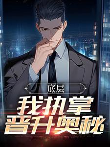 底层：我执掌晋升奥秘热门小说(楚羽蔷)在线阅读无弹窗