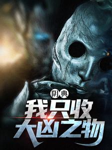 阴典：我只收大凶之物完结版陆非谢瑶免费阅读大结局
