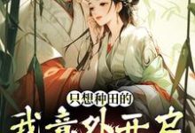 跪求主角是宋芸曦顾景轩的小说书名叫什么-黄桃文学
