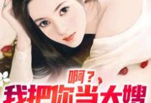 求助这本啊?我把你当大嫂,你却想嫁给我小说在哪里可以看完结版-黄桃文学