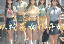 主角是顾少泽洛小樱的小说反派快乐你不懂:从校花女仆开始在哪免费看-黄桃文学