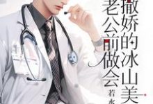 主角是楚羽蔷的小说重生:在老公前做会撒娇的冰山美人在哪免费看-黄桃文学