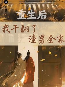 重生后，我干翻了渣男全家免费阅读，江星染郑子羽大结局无弹窗
