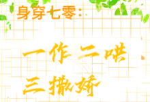 主人公是江橘林星燎的小说身穿七零:一作二哄三撒娇免费阅读-黄桃文学