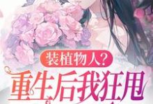 完结版装植物人？重生后我狂甩渣男耳光在哪免费看，云冉小说在线阅读-黄桃文学