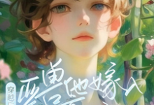 主角是涂小栖傅禹辰的小说穿越后，亚兽他嫁入豪门了在哪免费看-黄桃文学