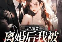 日久生情：离婚后我被霸总宠上天完结版林静文邱泽免费阅读大结局-黄桃文学