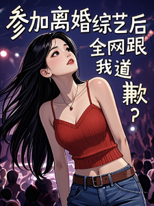 参加离婚综艺后，全网跟我道歉？大结局，梁好小说无广告阅读