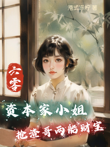 六零：资本家小姐抢渣哥两船财宝（主角傅红雪）完结版免费阅读