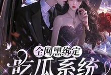 全网黑绑定吃瓜系统,被读心了(姜青浓傅雪臣)完结版免费阅读-黄桃文学