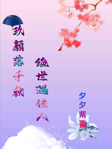玖颜落千秋，绝世遇佳人（主角洛落千绝）完结版免费阅读