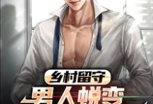 周远李芬芬最新章节乡村留守:男人蜕变从成人礼开始免费阅读-黄桃文学