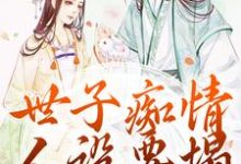 世子痴情人设要塌,亡妻要回归精彩章节阅读(沈亦谣裴迹之)免费阅读大结局-黄桃文学