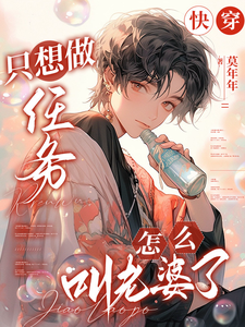 快穿：只想做任务，怎么叫老婆了（凌长月宋砚与）完结版免费阅读