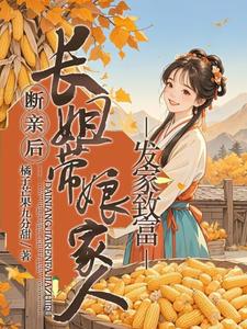 断亲后，长姐带着娘家人发家致富精彩章节在线免费阅读（宋棠）