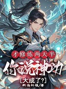 才修炼两天半，你说神功大成了？免费阅读(林泽)小说免费读最新章节