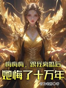 张景行小说免费阅读最新章节列表，悔悔悔，跟我离婚后她悔了十万年小说在线看