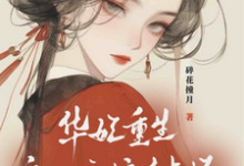 华妃重生:皇后娘娘有点坏(宜修年世兰)最新章节免费在线阅读-黄桃文学