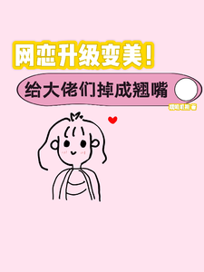 网恋升级变美！给大佬们钓成翘嘴免费阅读(景憬钰沈靳严)小说免费读最新章节