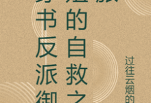 穿书反派御姐的自救之旅(张瑶沈逸)最新章节在线阅读-黄桃文学