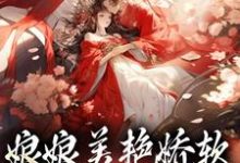 沈玉念宁呈安最新章节娘娘美艳娇软,帝王早已沦陷免费阅读-黄桃文学