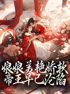 沈玉念宁呈安最新章节娘娘美艳娇软，帝王早已沦陷免费阅读