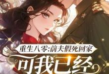 重生八零：前夫假死回家，可我已经嫁了他哥（陆知苒）最新章节免费在线阅读-黄桃文学