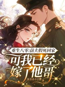 重生八零：前夫假死回家，可我已经嫁了他哥（陆知苒）最新章节免费在线阅读