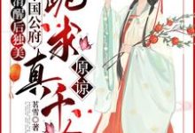 清醒后独美,整个国公府跪求真千金原谅(喻若芸)最新章节免费在线阅读-黄桃文学